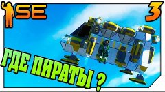 Space Engineers ГДЕ ПИРАТЫ ?