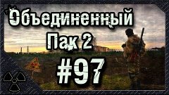 Народная Солянка + Объединенный Пак 2 \ НС + ОП 2 #97 [Лекар...