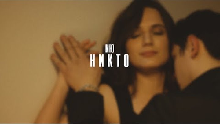 NЮ - Никто...