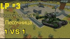 ТАНКИ ОНЛАЙН: ВР - 1 на 1 ПЕСОК | Почему долго небыло видео?...