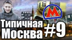 Типичная Москва #9 - Московский Метрополитен