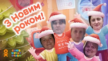 С Новым Годом!