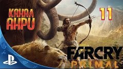 Far Cry Primal - Прохождение - Часть 11: Родина Изила [PS4]