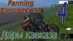 Farming Simulator 15 -ДАРЫ КАВКАЗА^^^продаем солому !!! Част...
