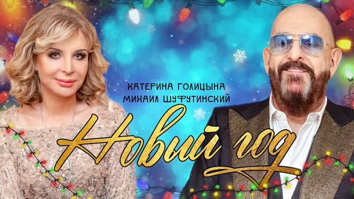 Катерина Голицына и Михаил Шуфутинский - Новый год