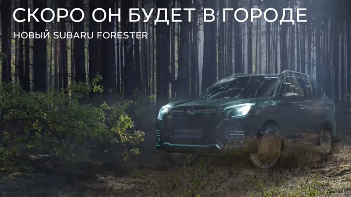 Обновлённый Forester