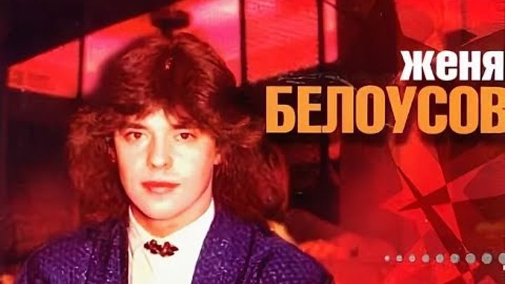 Белоусов фото певец Белоусов фото певец