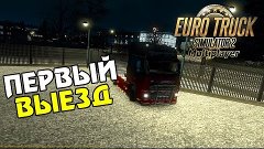 Первый Выезд - Euro Truck Simulator 2 Multiplayer [#1]
