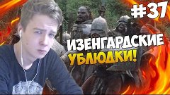 Mount and Blade: The Last Days - ИЗЕНГАРДСКИЕ УБЛЮДКИ! #37