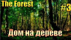 The Forest: Ламповое co-op выживание #3 - Дом на дереве и гр...