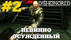 Dishonored (HD 1080p 60 fps) - Невинно осужденный - прохожде...