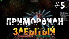 Grim Dawn # 5 ПРИМОРДИАН ЗАБЫТЫЙ