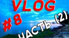 VLOG#8 (2) - 5 дней , Димас , питбайк , посылка из китая , с...