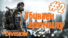 Прохождение ► Открытой беты ► The Division #2