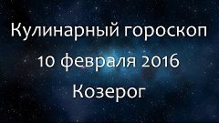 Кулинарный гороскоп на 10 февраля 2016 - Козерог