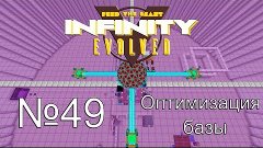 Infinity Evolved Стрим 49 Оптимизация базы