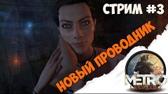 Metro: Last light Redux - Душевный стрим #3 (09.03.16) 60fps