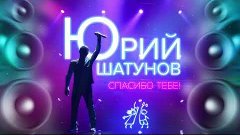 Юрий Шатунов - Спасибо Тебе / Премьера  2020