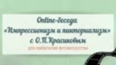 Online-беседа Импрессионизм и пикториализм