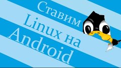 Ставим Linux на Android!