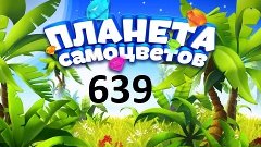 Планета самоцветов 639 уровень - Gemmy lands level 639