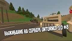 Выживание на сервере Unturned 3.0 #8