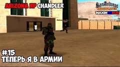 Жизнь на Arizona RP Chandler - День 15 (Теперь я в армии)