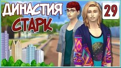 The Sims 4-[МГП]Династия Старк|#29 Новоселье!