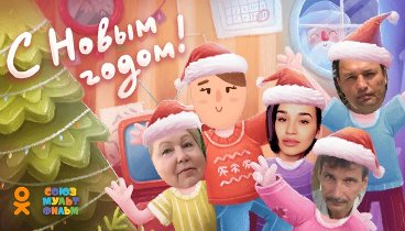 С Новым Годом!