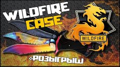 CS:GO WILDFIRE CASE - ОТКРЫВАЕМ НОВЫЕ КЕЙСЫ