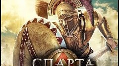Спарта: Война Империи! Серия 1 (часть 2)