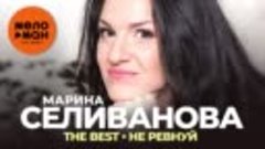Марина Селиванова ( Не ревнуй ) Автор - МЕЛОМАН THE BEST ( Y...