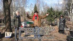 Владимир Холменко и Николай Браун - Посвящение Сергею Есенин...