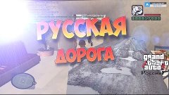 GTA Криминальная Россия | РУССКАЯ дорога.