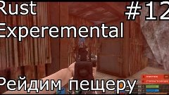 Rust Experemental №12. Рейдим пещеру молотками.