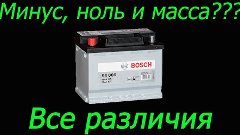 Минус, ноль или масса? Разбираемся во всех подробностях!