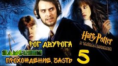 Гарри Поттер и тайная комната, прохождение|Часть 5 (Рог Двур...