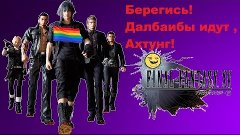 Final Fantasy 15 Говно игра с отвратительным сюжетом