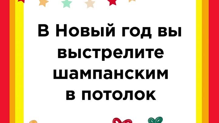 Новогоднее предсказание соды