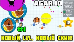 Agar.io | #1 | ПЕРВЫЙ ВЗГЛЯД | ПОЛУЧАЮ НОВЫЙ LVL, ПОКУПАЮ СК...