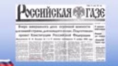 День Конституции РФ История и традиции праздника