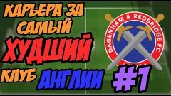 Fifa 16 - Карьера за самый худший клуб англии(Дагенем) №1 (С...