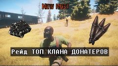 New Rust Рейд ТОП КЛАНА ДОНАТЕРОВ