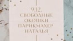 9.12. свободные ококи парикмахер наталья