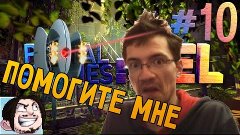 Portal Stories: Mel #10 - СЕГОДНЯ мы ПРОКАЧАЕМ ИХ! :D