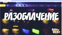 Разоблачение EasyDrop.ru - Открытие кейсов #2