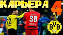 FIFA 16 Карьера за Borussia 09 Dortmund №4 Отобрали!?