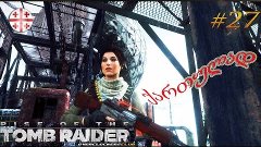 Rise of the Tomb Raider ● ქართულად #27