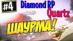 Diamond RP Quartz #4 -Шаурма[с Юлей]
