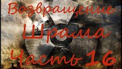 S.T.A.L.K.E.R.- Возвращение ШРАМА!Часть 16 - Тайник Семецког...